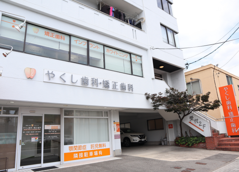 無料の歯科検診を受けてみませんか｜やくし歯科