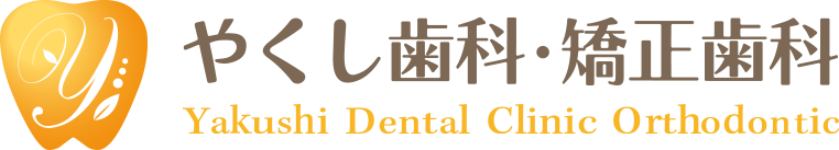 やくし⻭科・矯正⻭科の外観